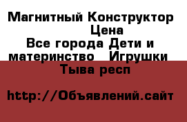 Магнитный Конструктор Magical Magnet › Цена ­ 1 690 - Все города Дети и материнство » Игрушки   . Тыва респ.